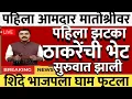 Lagu पहिला आमदार ठाकरेंच्या गळाला,घेतली ठाकरेंची भेट शिंदे गटात खळबळ @ShivSenaUBTOfficial 