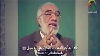 د عمر عبدالكافي والصلاة على النبي 