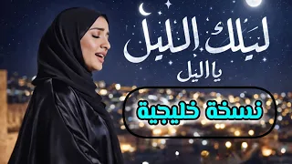 ليلك الليل ياليل   نسخة خليجية  ذكاء اصطناعي  دندنها
