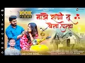 Download Lagu माझे राणी तू येना पुन्हा | Majhe Rani Tu Yena Punha | Shiva Mhatre Song | New Sad Marathi Song 2023