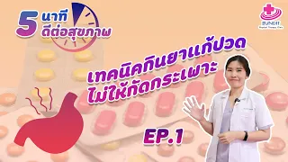 ควรกินยาแก้ปวดกลุ่ม nsaids ตอนไหนเพื่อลดความเสี่ยงต่อกระเพาะอาหาร
