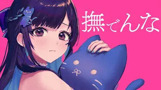 【歌ってみた】撫でんな / Covered by 花鋏キョウ【柊マグネタイト】