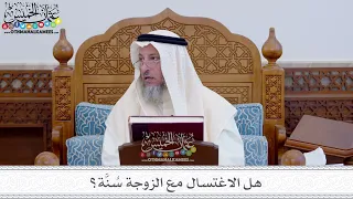 35 هل الاغتسال مع الزوجة س ن ة عثمان الخميس 