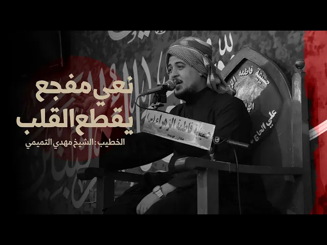 ⁣شیخ مهدي التميمي //فاطمة العليلة-محرام الحرام1447-2025