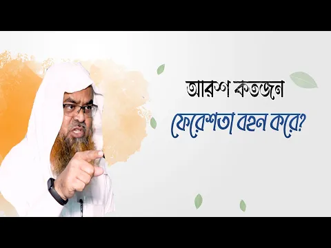 প্রশ্ন : আরশ কতজন ফেরেশতা বহন করে?