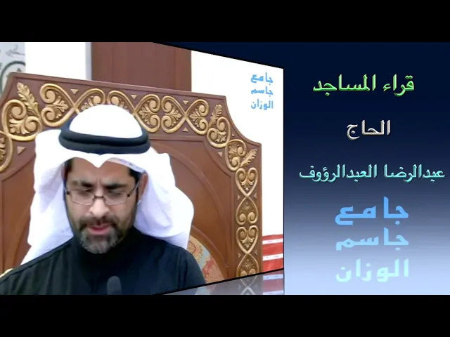 ⁣قراء المساجد / الحاج عبدالرضا العبدالرؤوف / جامع جاسم الوزان/ الجمعة ٦ / ١٢ / ٢٠١٩