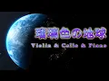 Download Lagu Japanese Hit Song 🎵Beautiful blue earth ※cover (instrumental)  \u0026 Earth  from NASA probe