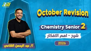 Chemistry 2nd Secondary Egypt First Term مراجعه كيمستري شهر اكتوبر تانيه ثانوي Mr Elshamy  Chemistry 2nd Secondary Egypt First Term مراجعه كيمستري شهر اكتوبر تانيه ثانوي Mr Elshamy