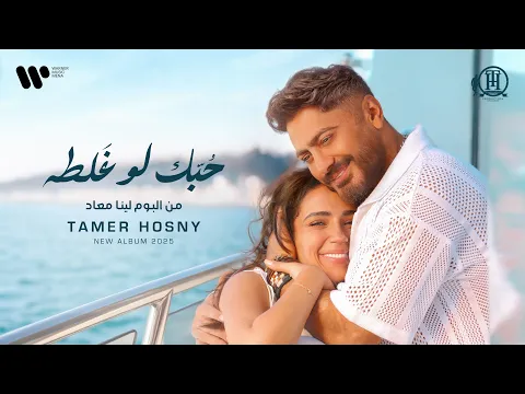 Video Thumbnail: Tamer Hosny - Hobak Law Ghalta (Official Music Video) | تامر حسني - حبك لو غلطه