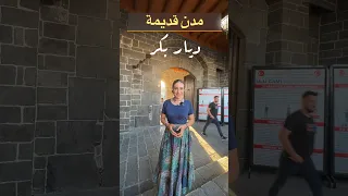 الشعب الكردي اطيب شعب اقدم مدن شرق الاناضول مدينة ديار بكر تركيا 