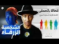 Download Lagu العقل المدبر في الفريق - محاط بالحمقى - الجزء الخامس - دوباميكافين