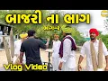 Download Lagu બાજરીના  ભાગ // Gujarati vlog Video//sb official patan