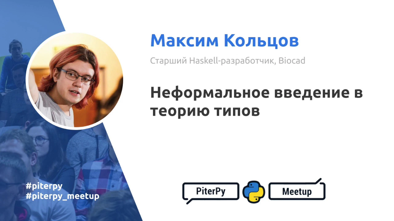 Неформальное введение в теорию типов, Максим Кольцов / PiterPy Meetup #21