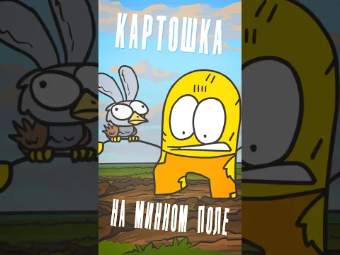 История картошки на необычном поле.( Анимация | Шортс ) #шортс #прикол #анимация #приколы