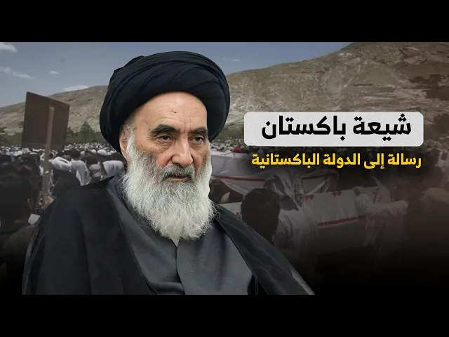 ⁣بيان المرجعية الدينية العليا بشأن الهجوم الأرهــ ابي على مسافرين الشيعة في باكستان | 2024