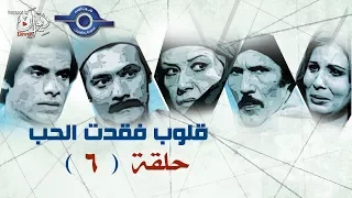 مسلسل قلوب فقدت الحب حلقة 6 