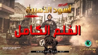 Mosul Drift Drift Short Movie اسود الذهبية درفت الموصل 
