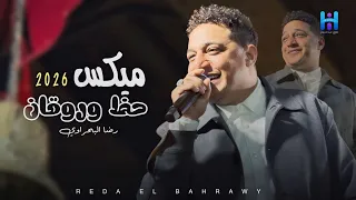 اسمع اجمد موال      من المبدع رضا البحراوي   ميكس حظ وروقان   لعشاق السلطنه  دندنها