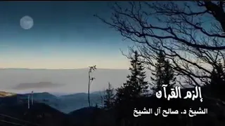 إلزم القرآن الشيخ صالح آل الشيخ حفظه الله دندنها