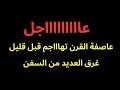 Lagu عاجل : عاصفة القرن تهاااجم قبل ساعات..غرق العديد من السفن و خسااائر كبيرة 