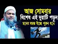 Download Lagu আজ বিশেষ এই দুয়াটি বেশি করে করুন মনের সব ইচ্ছে পুরন হবে | Abdur Razzak Bin Yousuf Waz |