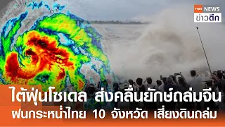 ไต้ฝุ่นโซเดล ส่งคลื่นยักษ์ถล่มจีน ฝนกระหน่ำไทย 10 จังหวัด เสี่ยงดินถล่ม | TNN ข่าวดึก | 29 ส.ค. 69