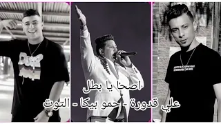 مهرجان أصحا يا بطل علي قدورة حمو بيكا التوت توزيع فيجو الدخلاوي 2022 