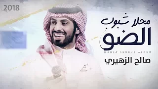 محلا شبوب الضو   صالح الزهيري    حصريا        دندنها