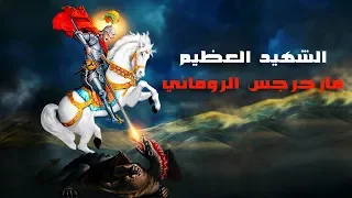 تمجيد الشهيد مارجرجس الرومانى  تمجيد الشهيد مارجرجس الرومانى