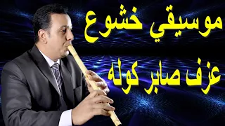 موسيقي خشوع   عزف صابر كولة دندنها
