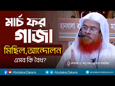 মার্চ ফর গাজা, মিছিল আন্দোলন এসব কি বৈধ?