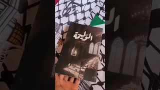 الوليمة لأسامة المسلم كتب كتاب Books اكسبلور Booktok روايات ترند 