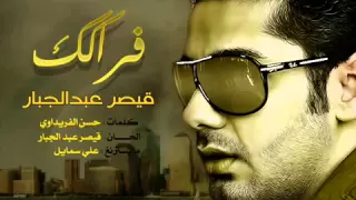 قيصر عبد الجبار   فراكك لا تظن ذلني      دندنها