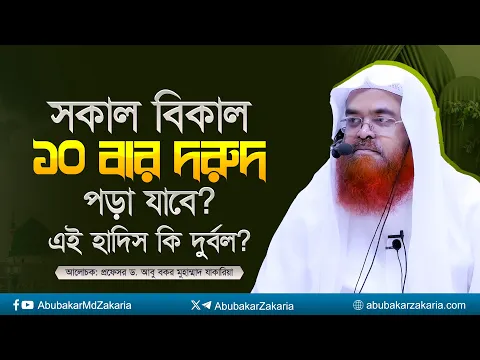 সকাল বিকাল ১০ বার দরুদ পড়া যাবে? এই হাদিস কি দুর্বল? প্রফেসর ড. আবু বকর মুহাম্মাদ যাকারিয়া