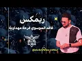 سيد فاقد فرحة مهداويه ريمكس رداحي -ديجي اراس