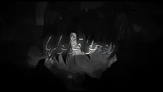روحو قولولها Slowed Reverb 