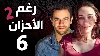 مسلسل رغم الأحزان 2 ـ الحلقة 6 السادسة كاملة Raghma El Ahzen 2 HD  مسلسل رغم الأحزان 2 ـ الحلقة 6 السادسة كاملة Raghma El Ahzen 2 HD