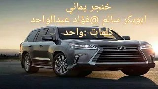 خنجر يماني ابوبكر سالم وا فؤاد عبد الواحد 