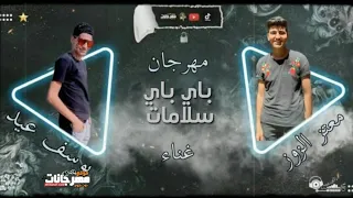 مهرجان باي باي سلامات بت انتي صاروخ معتز الزوز و يوسف عيد توزيع ابو السعود 