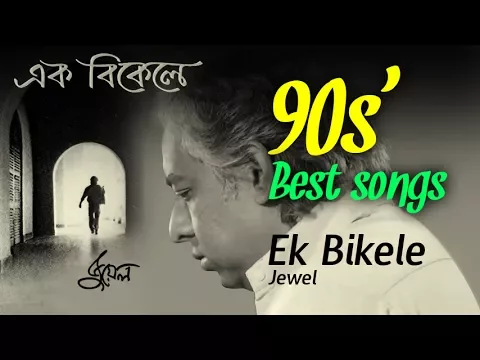 Download MP3 90'S favorite song. Ek bikele_JEWE  | মডার্ন সংস অফ ৯০'স , শিল্পী _হাসান আবেদুর রেজা জুয়েল ।