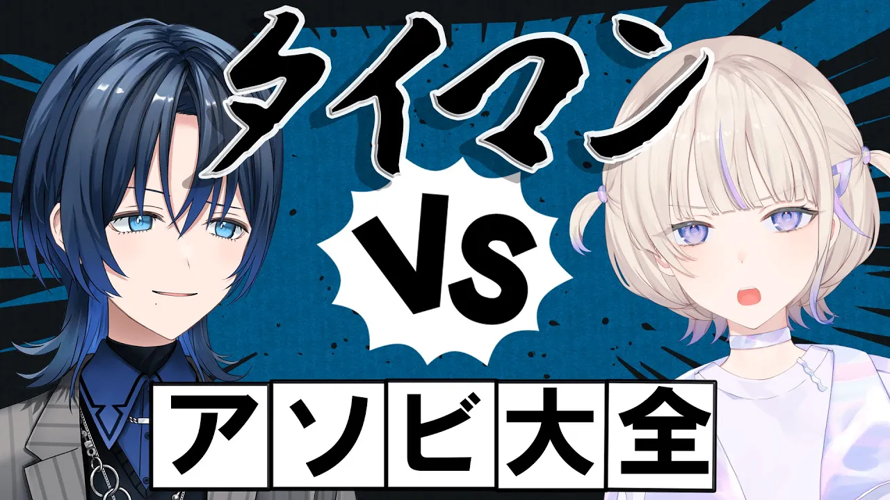 【世界のアソビ大全51】青vs番長【轟はじめ/ReGLOSS】