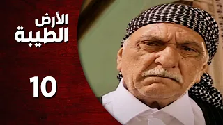 المسلسل التركي ـ الأرض الطيبة ـ الحلقة 10 العاشرة كاملة HD Al Ard AlTaeebah 