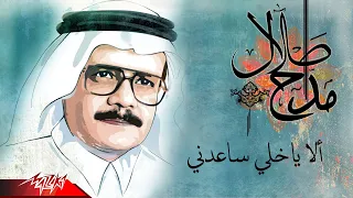                                       طلال مداح   ألا ياخلي ساعدني دندنها