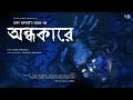 Lagu অন্ধকারে ( ভয়ের গল্প !! ) । Raka Banerjee | Tamal O Jonakira | Psychological | HORROR !!