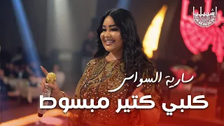 سارية السواس - كلبي كتير مبسوط - كرمانجي اجمل وردة - ترند التيك توك