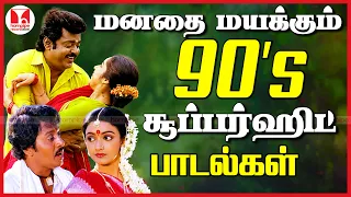 மனதை மயக்கும் 90's சூப்பர்ஹிட் பாடல்கள் SuperHit Tamil Love Duet Songs Jukebox Hornpipe Record Label