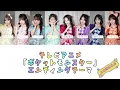 【歌割り動画】CUTIE STREET「キュートなキューたい」