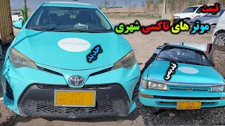 قیمت موترهای تاکسی شهری مدل جدید و قدیمی در هرات موتر  تاکسی  جدید   قدیمی دندنها