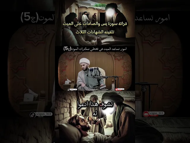 ⁣امور تساعد الميت في تخطي سكرات الموت ج5/ قرائة سورة يس والصافات على الميت++تلقينه الشهادات الثلاث