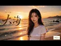 完整版——张雨生《大海》空灵女声版，柯唯Chole（Cover 张雨生）深情翻唱。【动态歌词lyrics】#歌曲改编 #治愈女声 #空灵女声 #翻唱cover #经典老歌